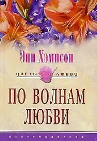 По волнам любви (мягк)(Цветы Любви). Хэмпсон Э. (ЦП)