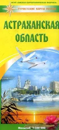 Карта Астраханская область (1:500000) (мягк) (Туристские карты России) (раскладушка) (ФГУП Омск) — 2274610 — 1