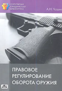 Правовое регулирование оборота оружия