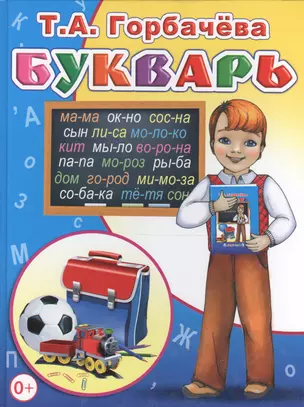 Букварь — 2563326 — 1