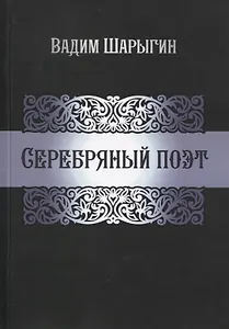 Серебряный поэт