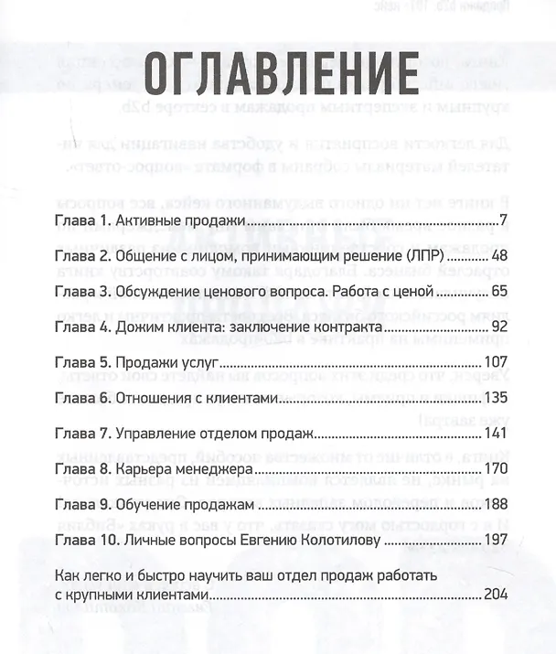 Книга Продажи b2b: 101+ кейс (Евгений Колотилов) — 3
