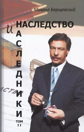 Наследство и наследники. Том 2 — 2839452 — 1