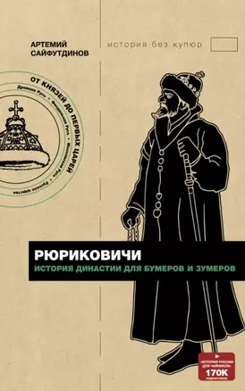 Рюриковичи. История династии для бумеров и зумеров (с автографом) — 2906398 — 1