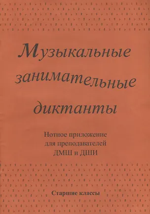 Книга Музыкальные занимательные диктанты для учащихся старших классов ДМШ и ДШИ. Нотное приложение для преподавателей ()