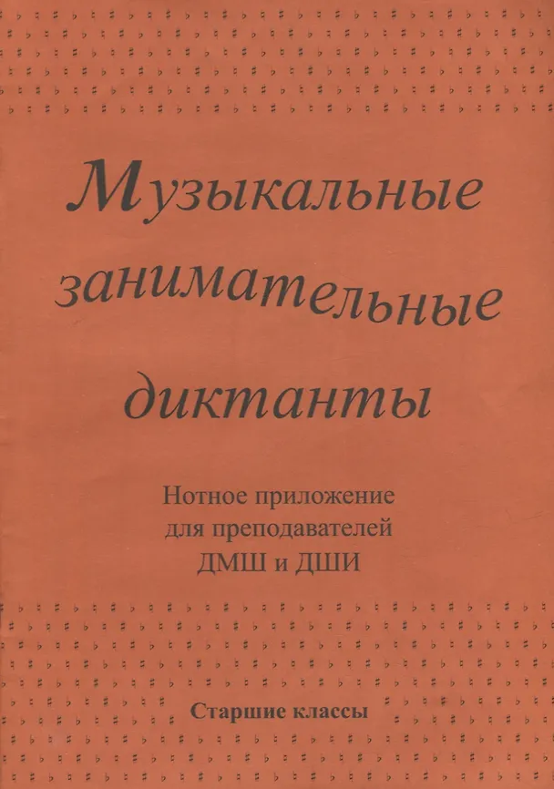 Книга Музыкальные занимательные диктанты для учащихся старших классов ДМШ и ДШИ. Нотное приложение для преподавателей () — 1