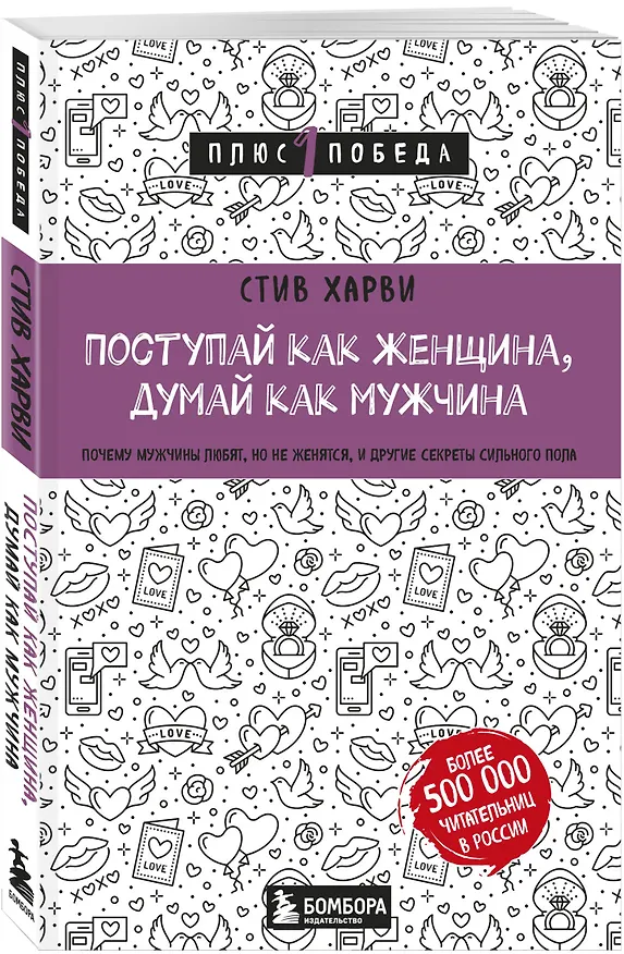 Книга Поступай как женщина, думай как мужчина. Почему мужчины любят, но не женятся, и другие секреты сильного пола (Стив Харви) — 4