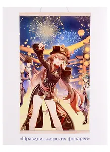 Геншин. Картина для раскрашивания по номерам. ПАННО "Праздник морских фонарей", 30 x 50 см