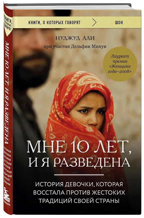 Книга Мне 10 лет, и я разведена. История девочки, которая восстала против жестоких традиций своей страны (Али Нуджуд) — 4