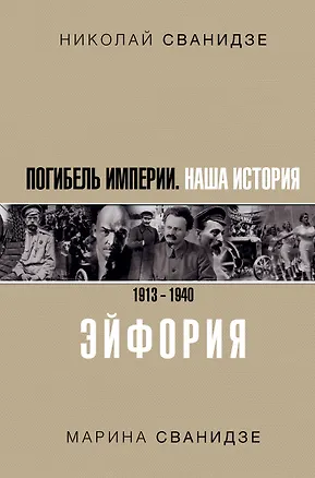Книга Погибель Империи: Наша история 1913-1940. Эйфория (Марина Сванидзе, Николай Сванидзе)