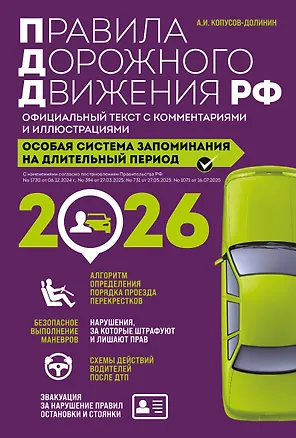 Книга Правила дорожного движения РФ с изм. 2026 г. Официальный текст с комментариями и иллюстрациями (Алексей Копусов-Долинин)