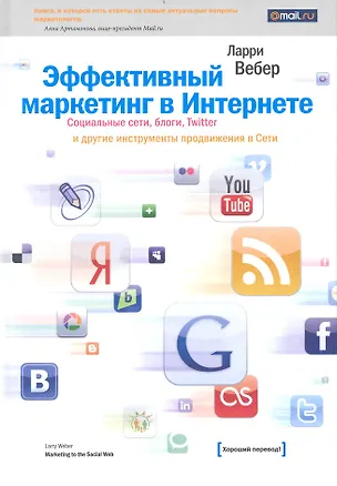 Книга Эффективный маркетинг в Интернете. Социальные сети блоги Twitter и другие инструменты продвижения в Сети. 2-е изд. (Лиза Вебер)
