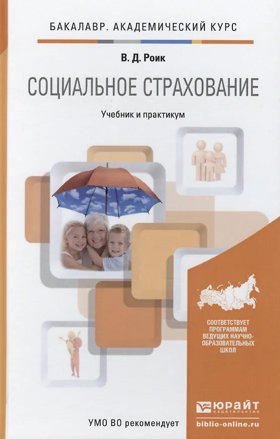 Книга Социальное страхование : учебник и практикум для академического бакалавриата (Валентин Роик) — 2