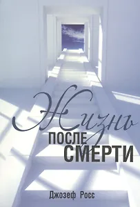 Жизнь после смерти
