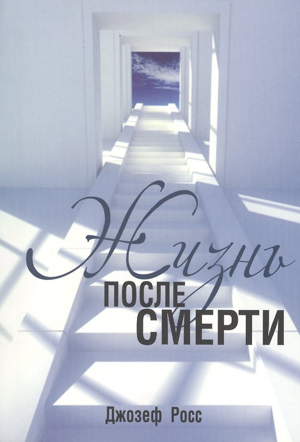 Книга Жизнь после смерти (Джозеф Д. Росс) — 1
