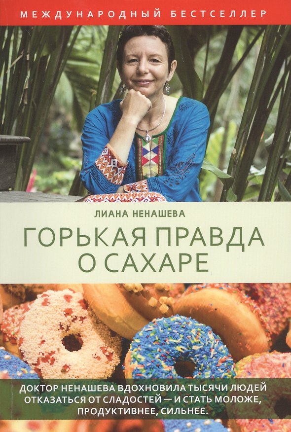 Книга Горькая правда о сахаре (Лиана Ненашева) — 1