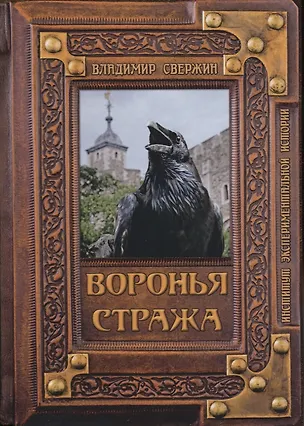 Книга Воронья стража (Владимир Свержин)