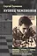 Кузнец чемпионов. Партии, этюды и задачи дважды мастера Анатолия Кузнецова — 2824331 — 1