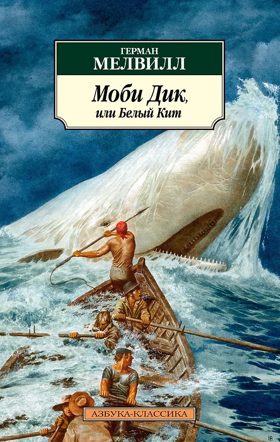 Книга Моби Дик, или Белый Кит (Герман Мелвилл) — 1