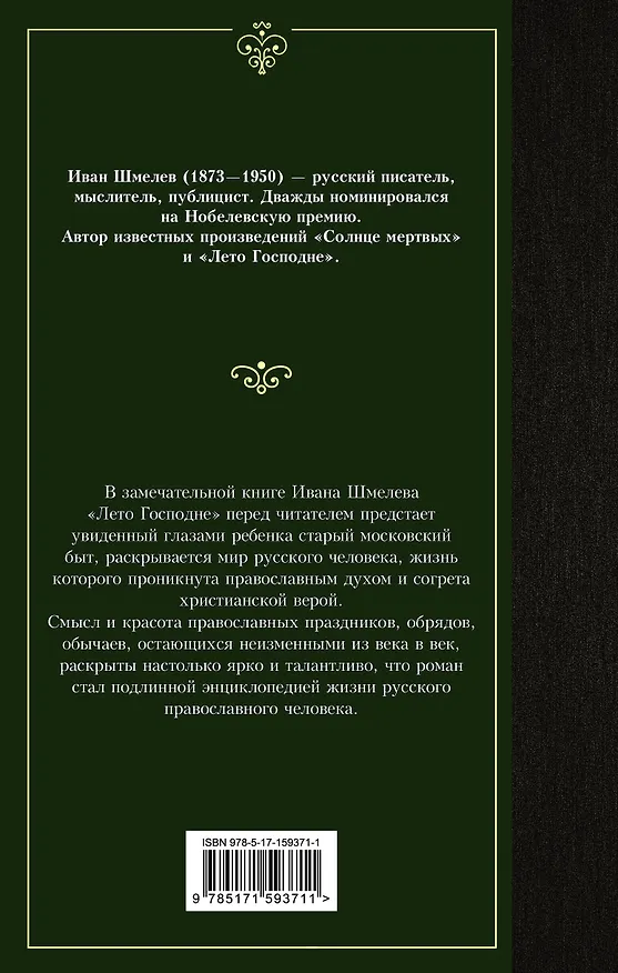 Книга Лето Господне (Иван Шмелев) — 2