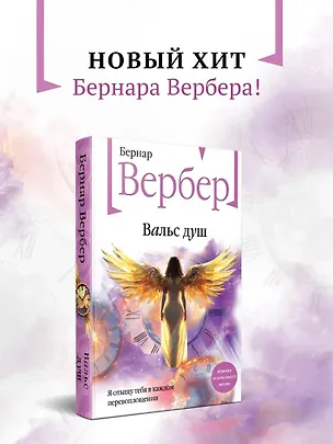 Книга Вальс душ (Бернар Вербер)