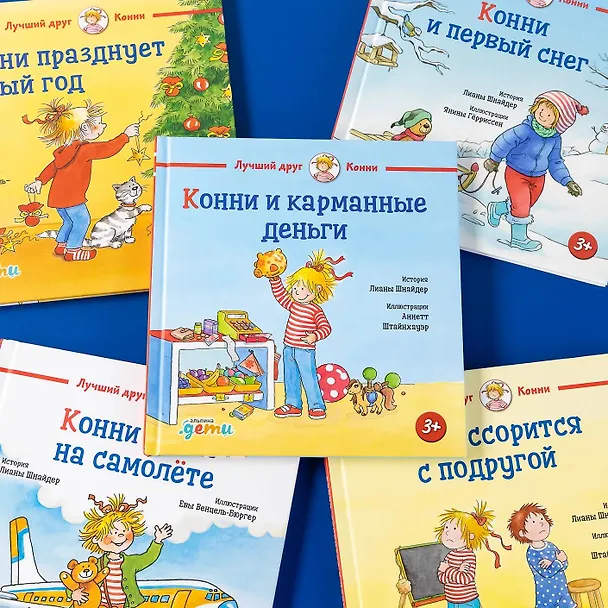 Книга Конни и карманные деньги (Лиана Шнайдер) — 6