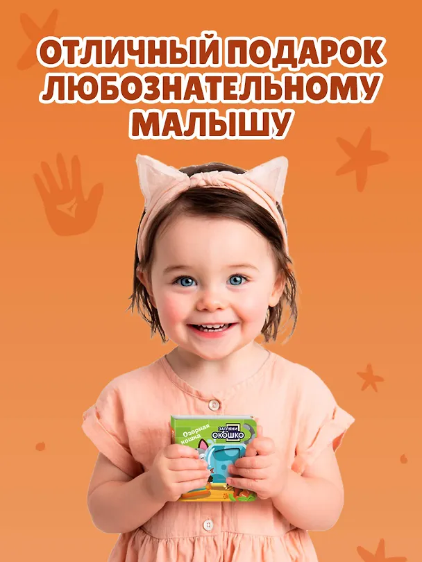 Книга Загляни в окошко! Озорная кошка () — 10