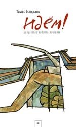 Идем! Искусство ходить пешком