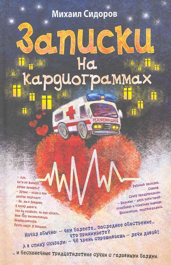Книга Записки на кардиограммах () — 1