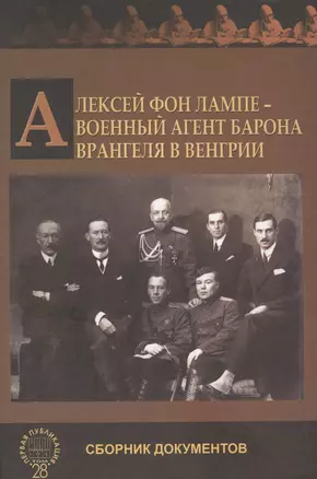 Алексей фон Лампе воен. агент барона Врангеля… Сб. докум. (АИРО ПерПубл) Колонтари — 2568400 — 1