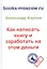 Как написать книгу и заработать на этом деньги. 3-е изд., перераб. и доп. — 2604694 — 1