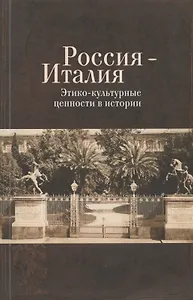 Россия - Италия. Этико-культурные ценности в истории