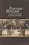 Россия - Италия. Этико-культурные ценности в истории — 2904503 — 1