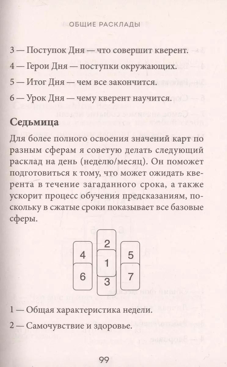 Расклады Таро. Более 130 раскладов для самых важных вопросов (Анна Огински)  - купить книгу с доставкой в интернет-магазине «Читай-город». ISBN:  978-5-04-181059-7