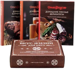 Вкус жизни для него  (комплект из 3-х книг)