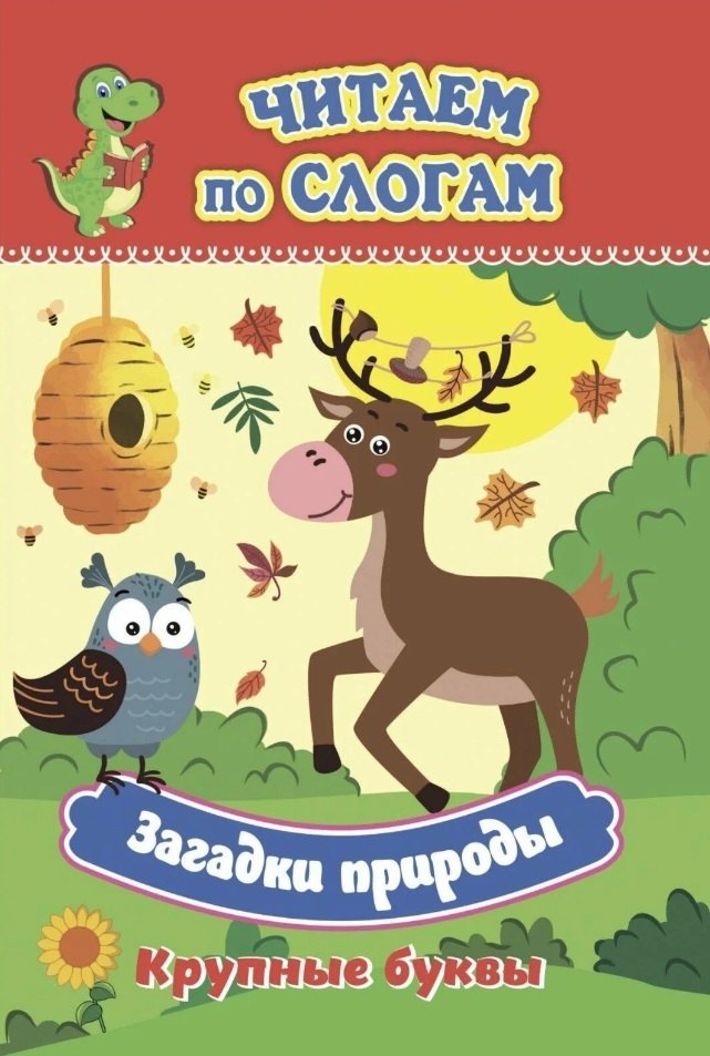 

Загадки природы. Крупные буквы. Читаем по слогам