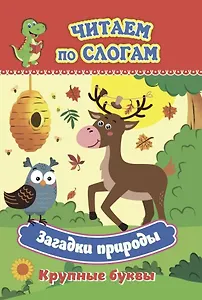 Загадки природы. Крупные буквы. Читаем по слогам
