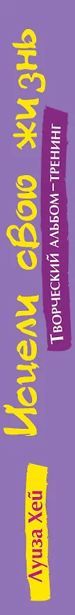 Книга Исцели свою жизнь: Творческий альбом-тренинг (Луиза Л. Хей) — 3