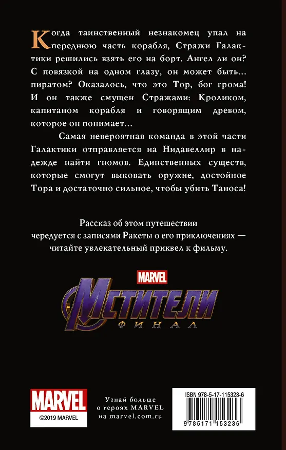 Книга Мстители. Финал. Путь героев. (новеллизация) (Стив Белинг) — 2