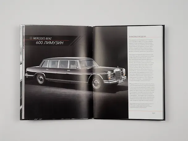 Книга Mercedes-Benz. Эксклюзивный фотоальбом. История длиной в 140 лет (2-е изд.) (Виктор Саорнил) — 16