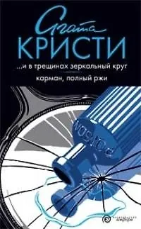 Книга И в трещинах зеркальный круг (Агата Кристи)