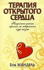 Терапия открытого сердца 2087617 — 1