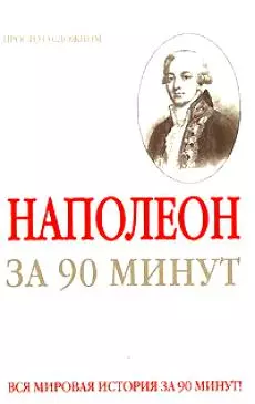 Наполеон за 90 минут — 2159319 — 1