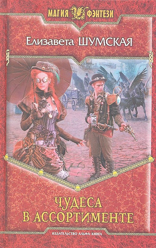 Книга Чудеса в ассортименте: Фантастический роман (Елизавета Шумская) — 1