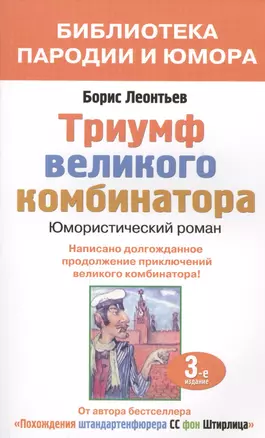 Триумф великого комбинатора (мБПиЮ) Леонтьев — 2448879 — 1