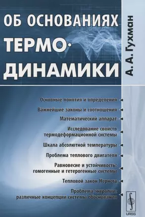 Об основаниях термодинамики — 2632701 — 1