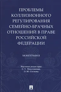 Проблемы коллизионного регулирования семейно-брачных отношений в праве Российской Федерации. Монография