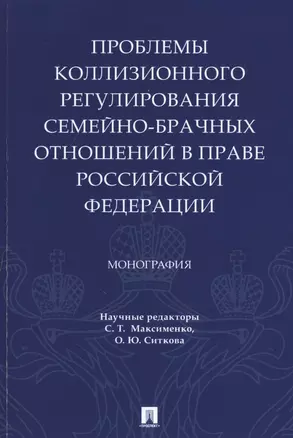 Проблемы коллизионного регулирования семейно-брачных отношений в праве Российской Федерации. Монография — 2715449 — 1