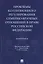 Проблемы коллизионного регулирования семейно-брачных отношений в праве Российской Федерации. Монография — 2715449 — 1