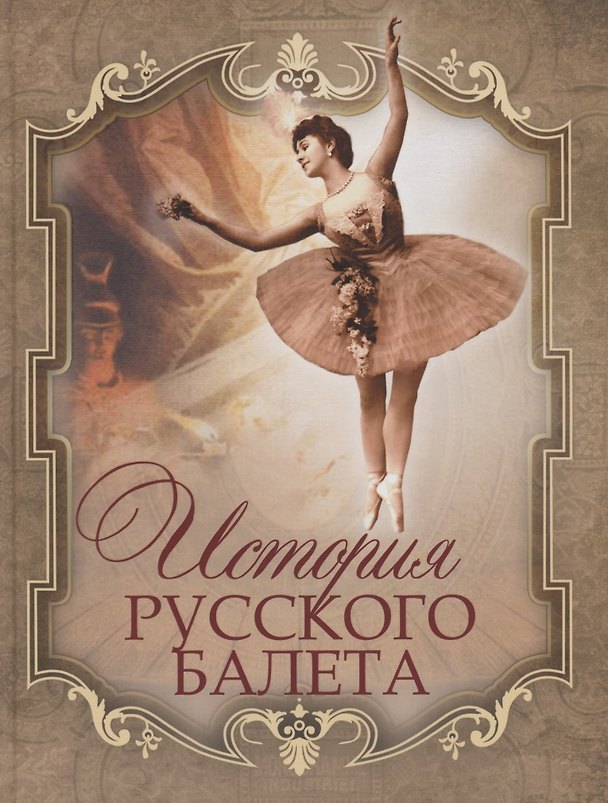 Книга История русского балета (Александр Плещеев) — 1